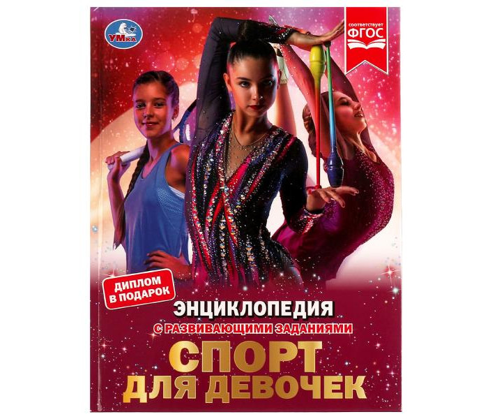 

Умка Энциклопедия с развивающими заданиями Спорт для девочек, Энциклопедия с развивающими заданиями Спорт для девочек