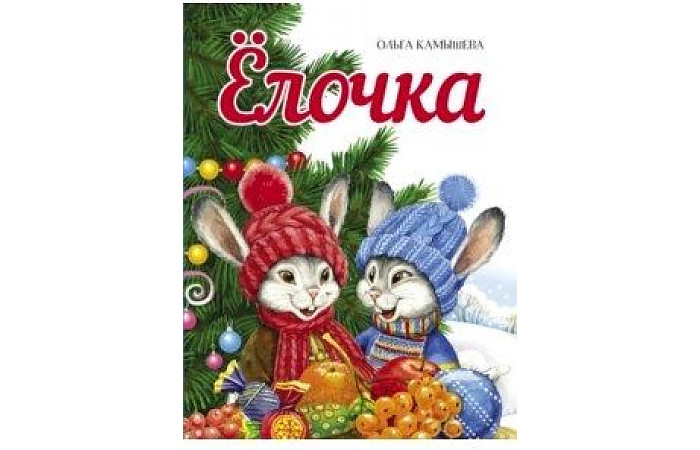 

Стрекоза Камышева О. Елочка, Камышева О. Елочка