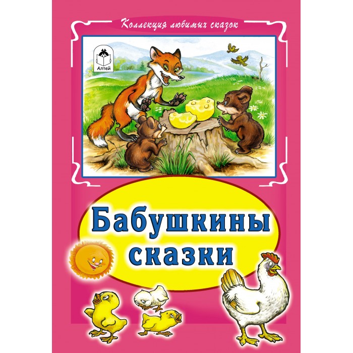 Бабушкины рассказы. Бабушкины сказки. Книга бабушкины сказки. Бабушкины сказки Алтей. Коллекция любимых сказок.