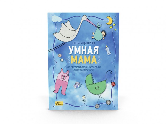 ЕваДоктор Книга Умная мама Как подготовиться к рождению ребенка за три дня как создать счастливое пространство книга 1 и свет