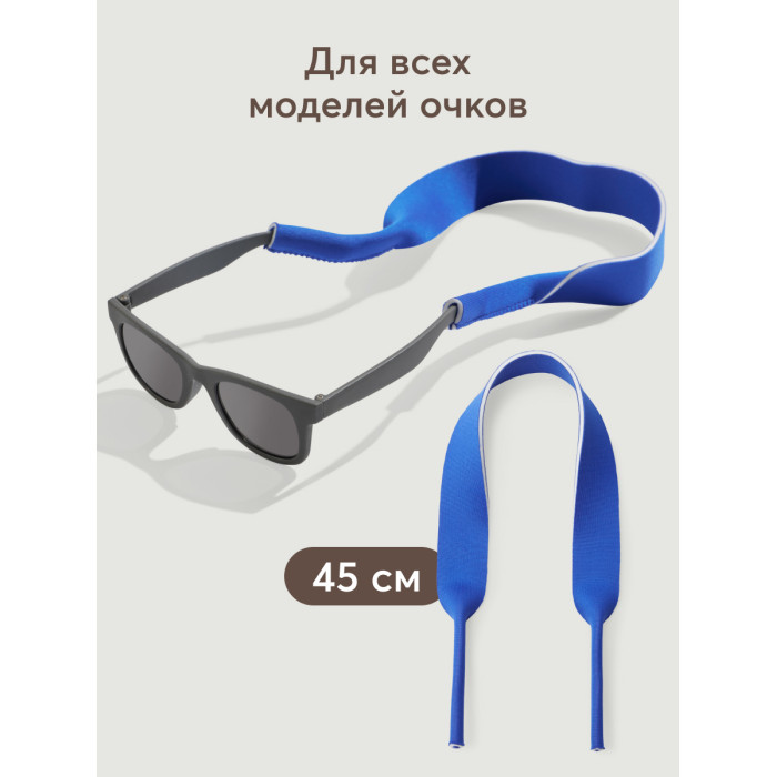 

Солнцезащитные очки Happy Baby Держатель для очков 45 см 40078, Держатель для очков 45 см 40078