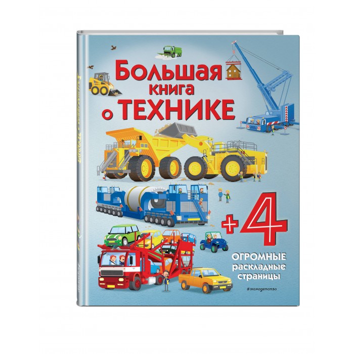 

Эксмо Большая книга о технике, Большая книга о технике