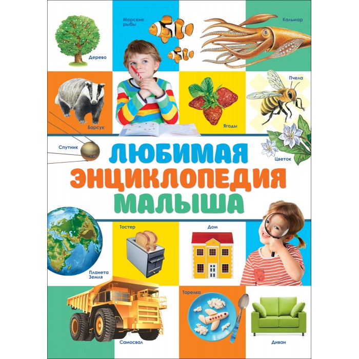 

Росмэн Любимая энциклопедия малыша, Любимая энциклопедия малыша
