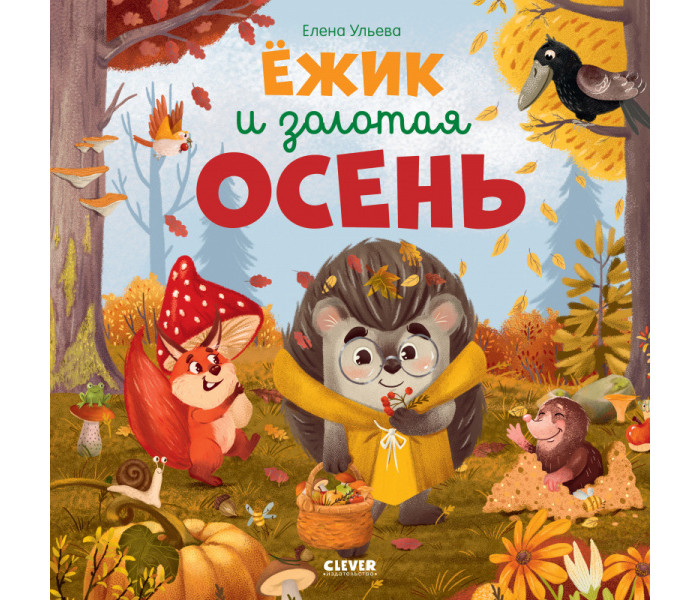 Обучающие книги Clever Ульева Е. Ёжик и золотая осень