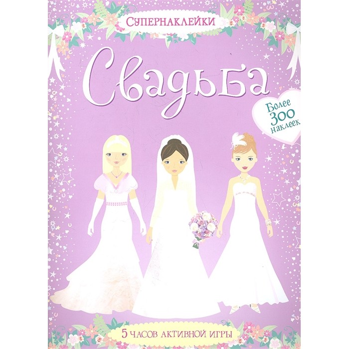 свадьба принцессы с наклейками Книжки с наклейками Махаон Книга с наклейками Свадьба