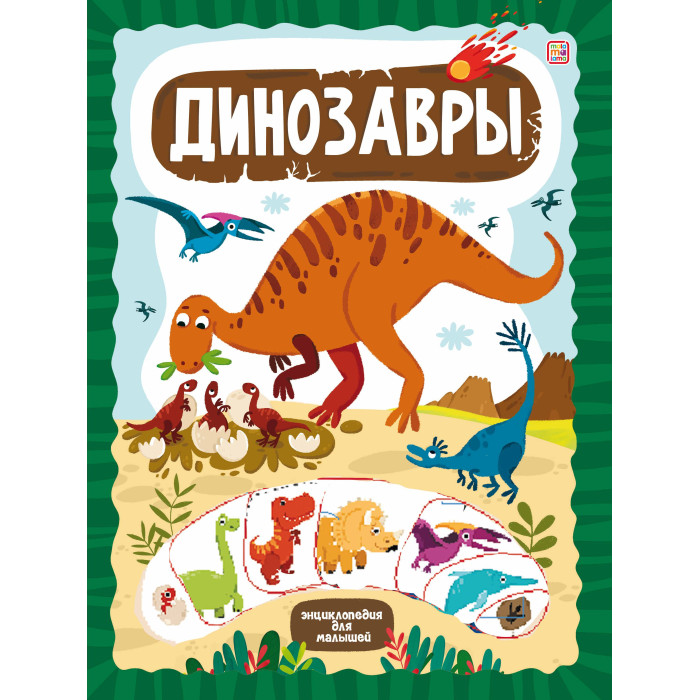 Malamalama Слимэнциклопедия Динозавры слимэнциклопедия динозавры книжка с вырубкой