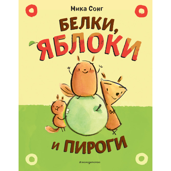 

Эксмо М. Сонг Белки, яблоки и пироги, М. Сонг Белки, яблоки и пироги