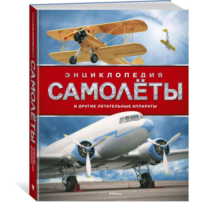 Энциклопедии Махаон Энциклопедия Самолёты и другие летательные аппараты