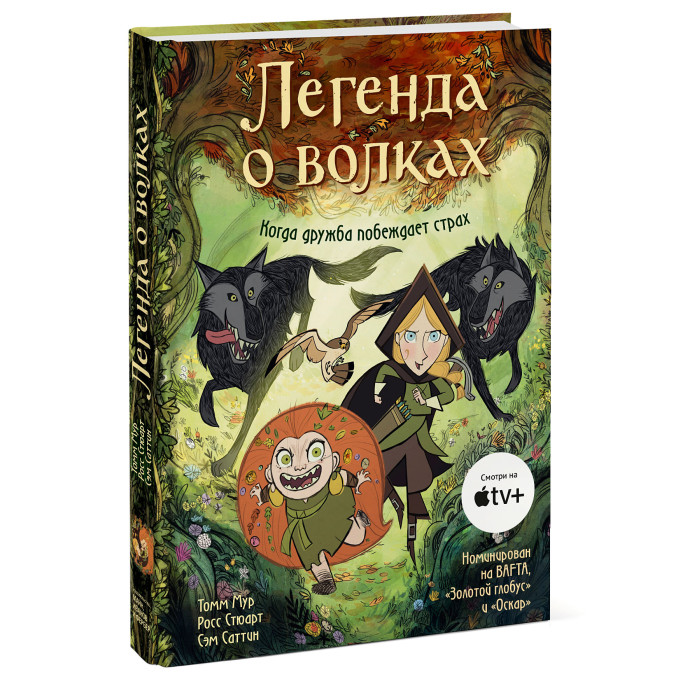 фото Издательство манн, иванов и фербер легенда о волках