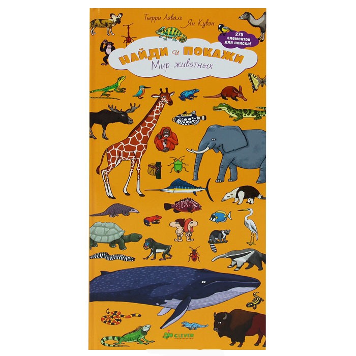 Clever Книга Т.Лаваль Я.Кувэн Найди и покажи Мир животных найди форму м истории с наклейками многораз