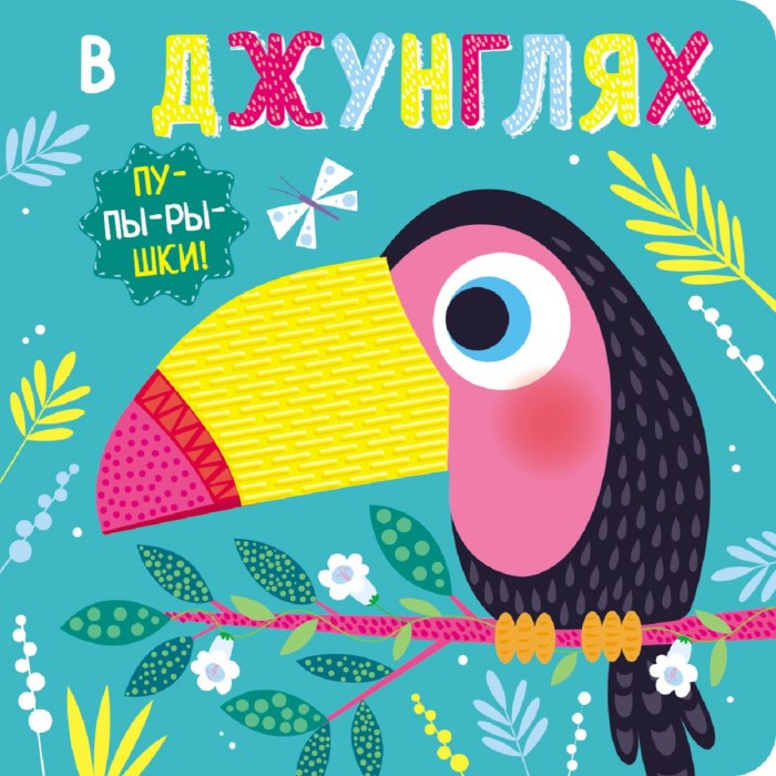

Стрекоза Книга-пупырышки В джунглях., Книга-пупырышки В джунглях.