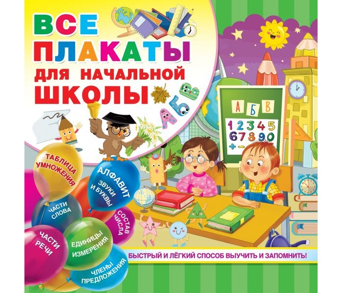 Издательство АСТ Все плакаты для начальной школы - Акушерство.Ru