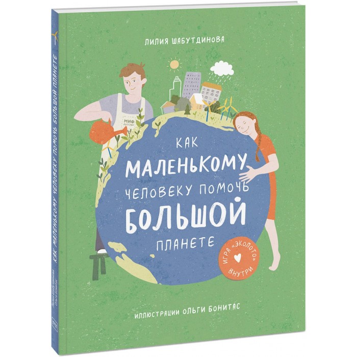 Эксмо Л. Шабутдинова Как маленькому человеку помочь большой планете 978-5-00169-410-6