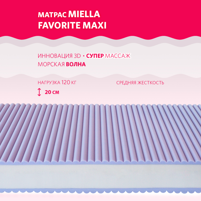 Матрас Miella Favorite Maxi 140x70x20