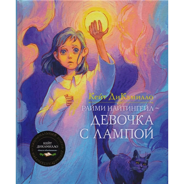 

Махаон Книга Райми Найтингейл Девочка с лампой, Книга Райми Найтингейл Девочка с лампой