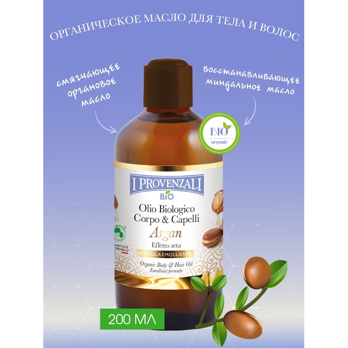 I Provenzali Органическое масло для тела и волос Арган с эффектом шелка 200 мл масло для лица тела и волос с жожоба