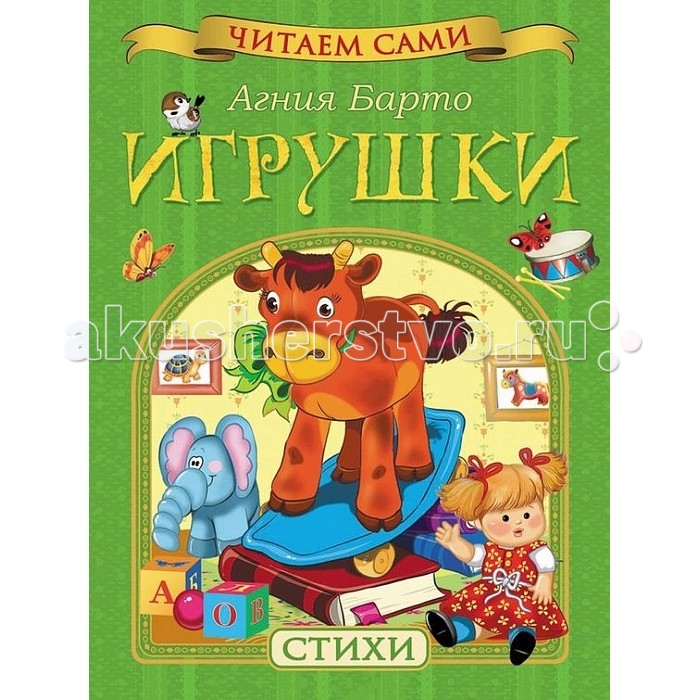 Сборник для детей до года. Барто Агния "игрушки". «Игрушки», Барто а. л.. Агния Барто игрушки книга. Росмэн Агния Барто игрушки.