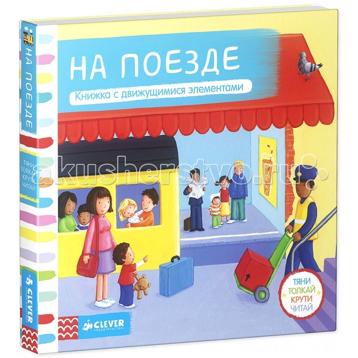 

Clever Книжка-игрушка На поезде Тяни толкай крути читай, Книжка-игрушка На поезде Тяни толкай крути читай