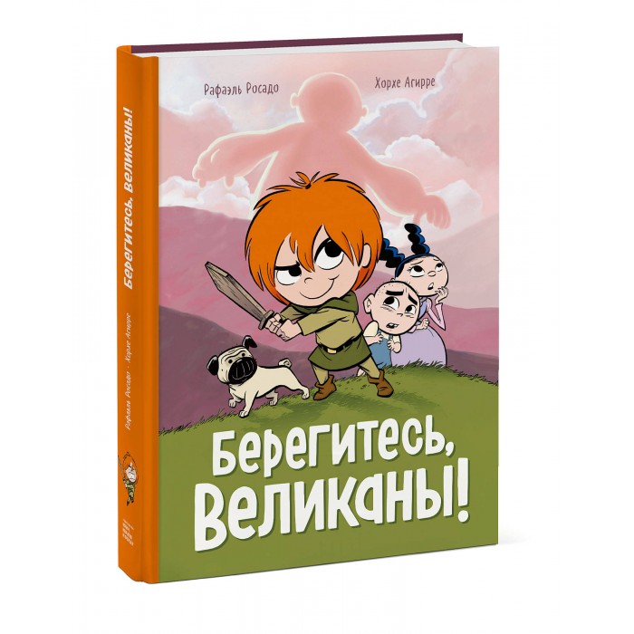 

Миф Книга Берегитесь, великаны!, Книга Берегитесь, великаны!
