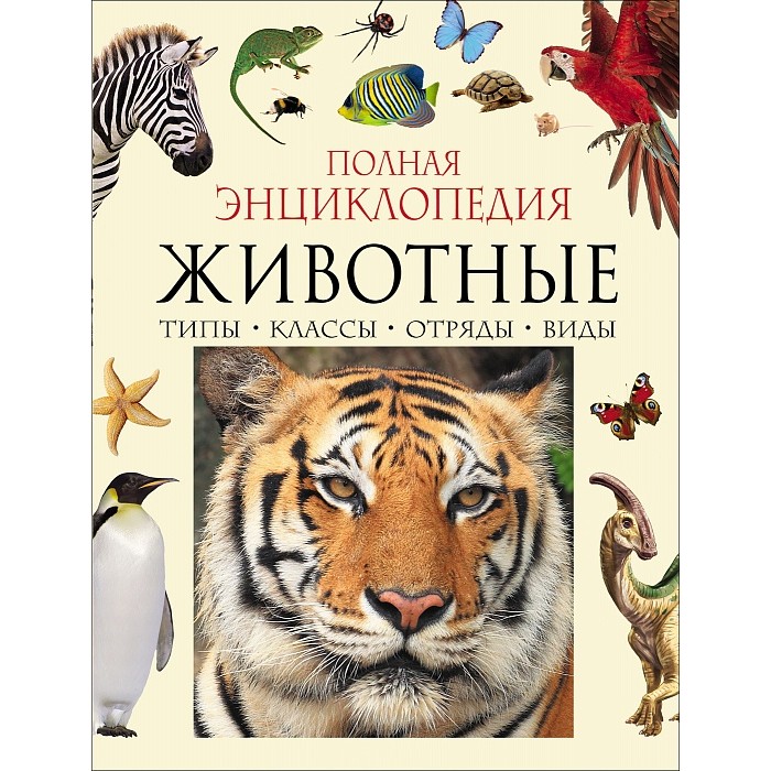

Росмэн Полная энциклопедия животного мира, Полная энциклопедия животного мира