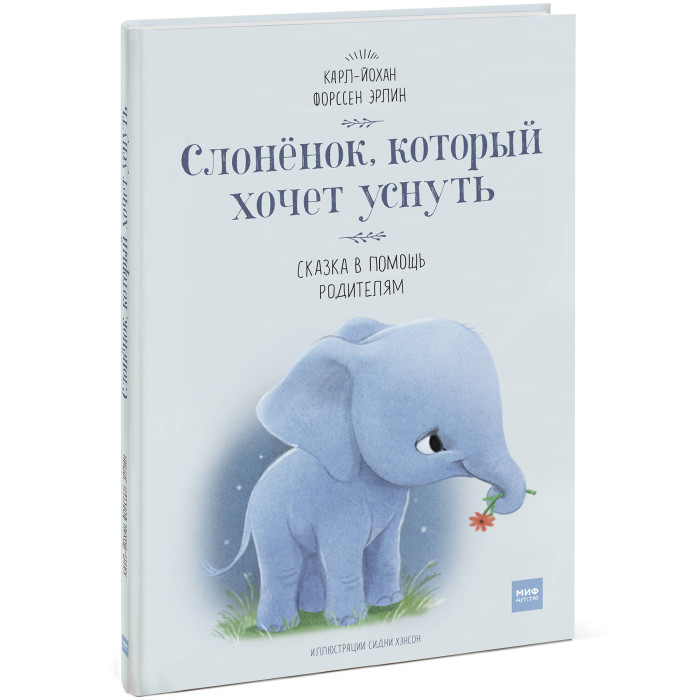 фото Издательство манн, иванов и фербер книга слоненок, который хочет уснуть
