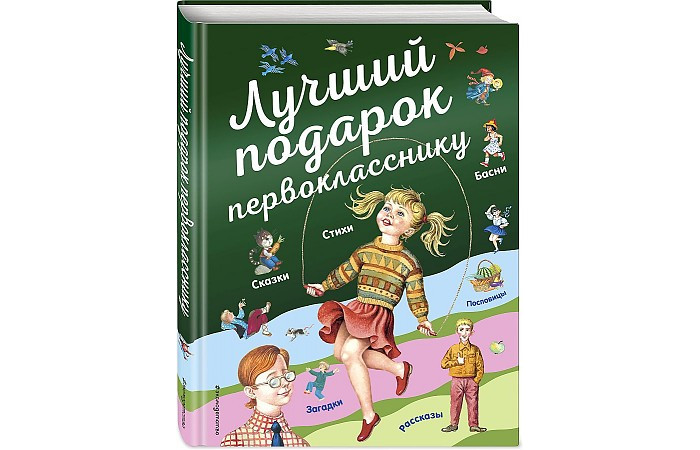 

Эксмо Лучший подарок первокласснику, Лучший подарок первокласснику