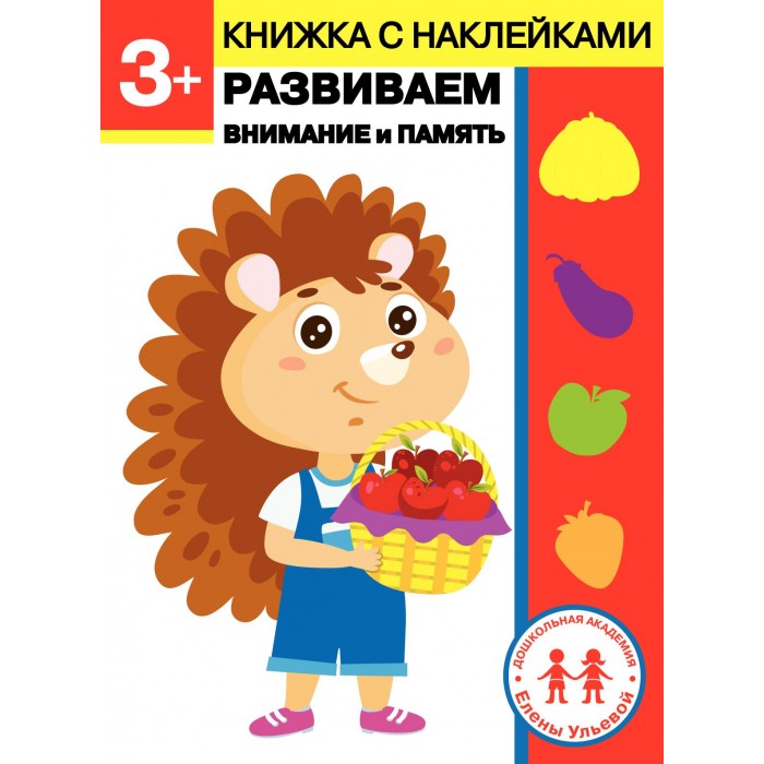 Книжки с наклейками Стрекоза Дошкольная академия Елены Ульевой 3 года Развиваем внимание и память