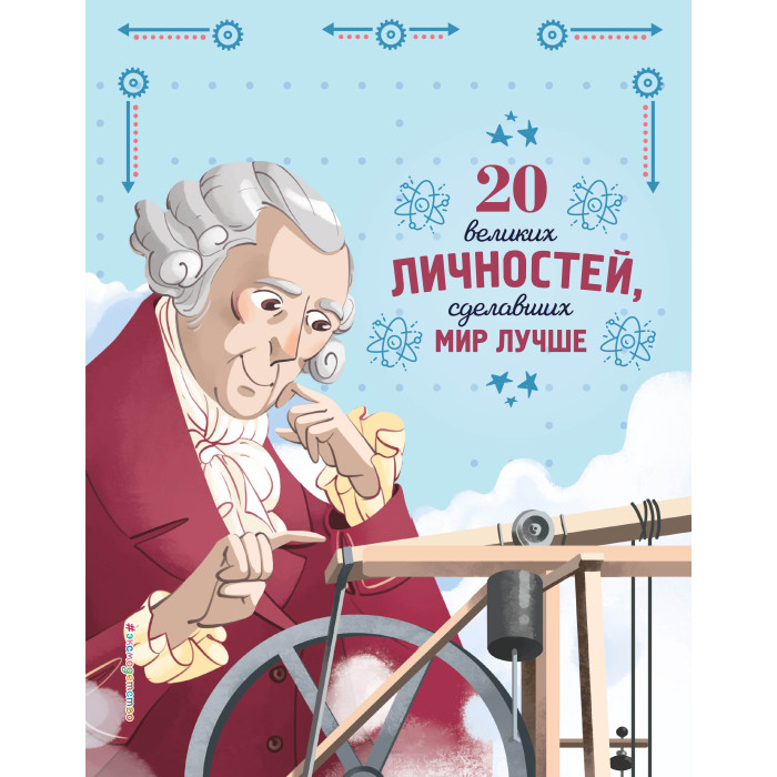 

Эксмо 20 великих личностей сделавших мир лучше, 20 великих личностей сделавших мир лучше