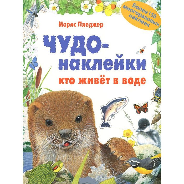 

Мозаика kids Чудо-наклейки Кто живет в воде, Чудо-наклейки Кто живет в воде