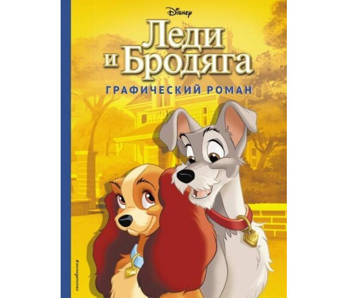 

Эксмо Леди и Бродяга Графический роман, Леди и Бродяга Графический роман