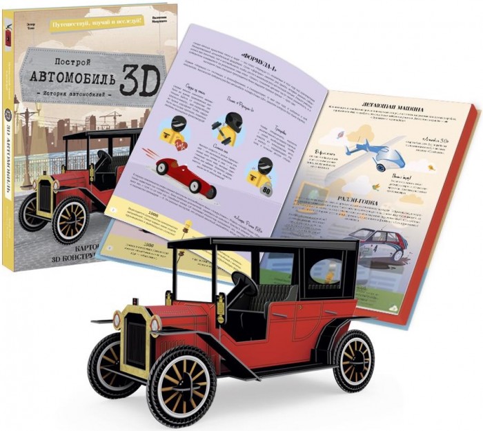 Конструктор Sassi картонный 3D и книга Автомобиль 9785906964687 - фото 1