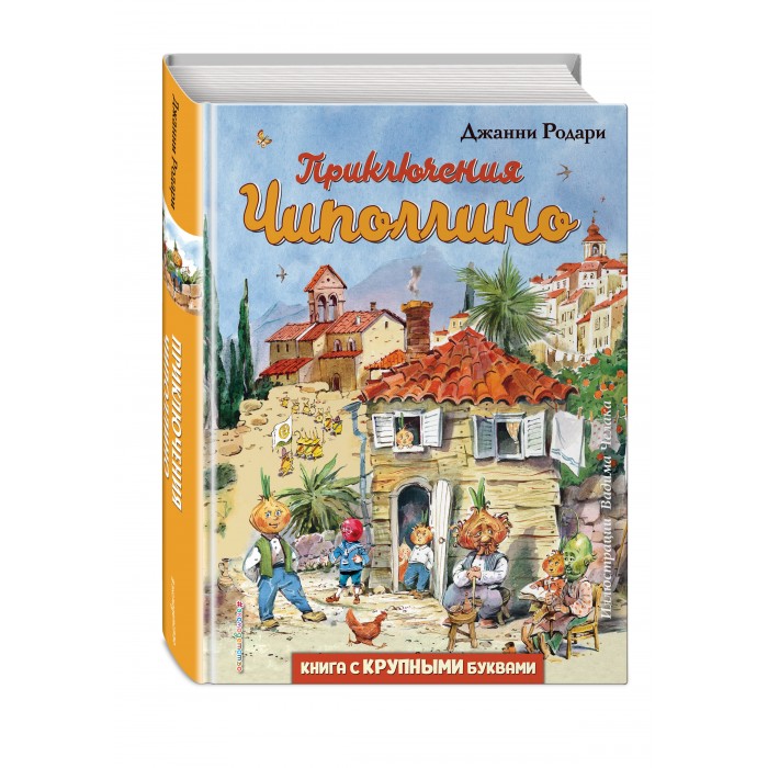 

Эксмо Книга с крупными буквами Приключения Чиполлино, Книга с крупными буквами Приключения Чиполлино