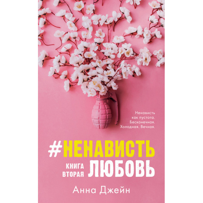 

Clever Ненависть Любовь Джейн А, Ненависть Любовь Джейн А