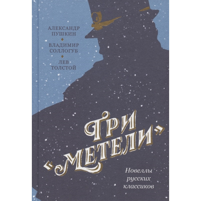 Никея Метели Новеллы русских классиков библиотека мировой новеллы