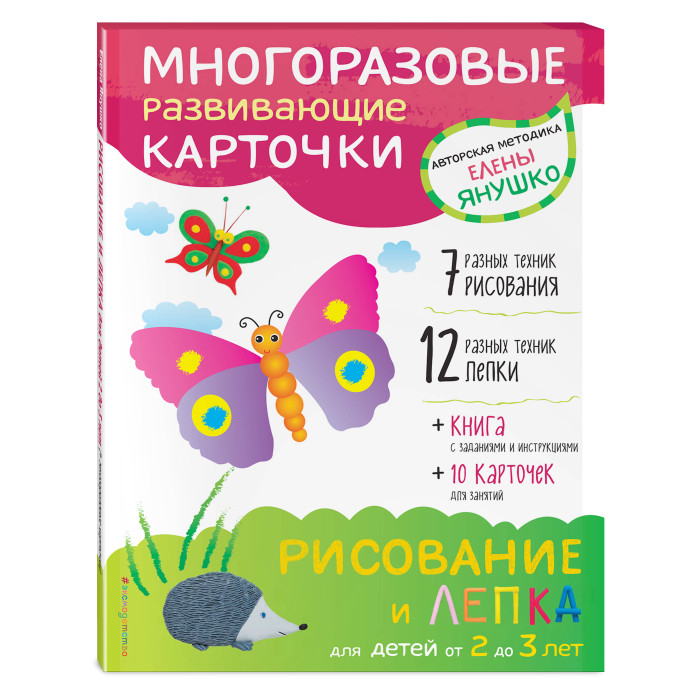 

Эксмо Рисование и лепка для детей от 2 до 3 лет + многоразовые карточки, Рисование и лепка для детей от 2 до 3 лет + многоразовые карточки