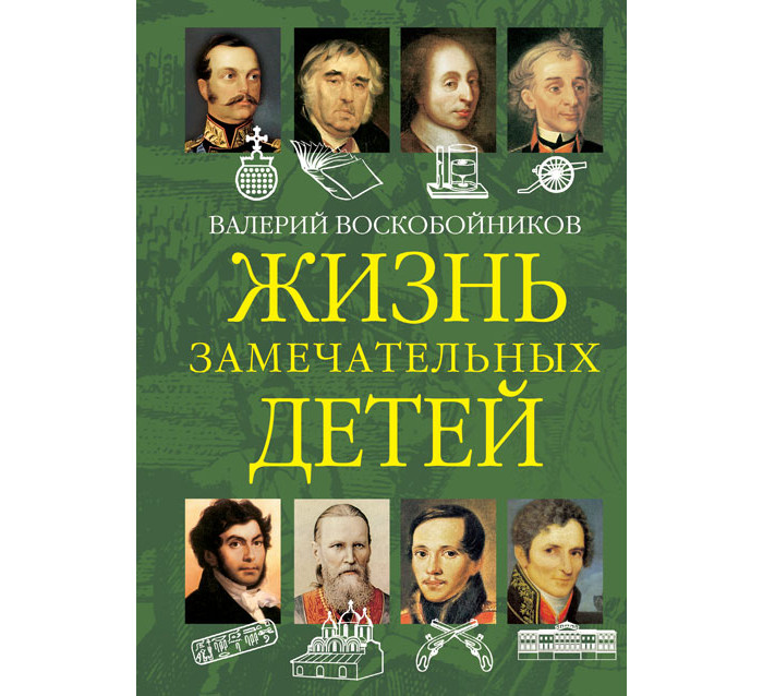 

Вакоша Жизнь замечательных детей Книга вторая, Жизнь замечательных детей Книга вторая