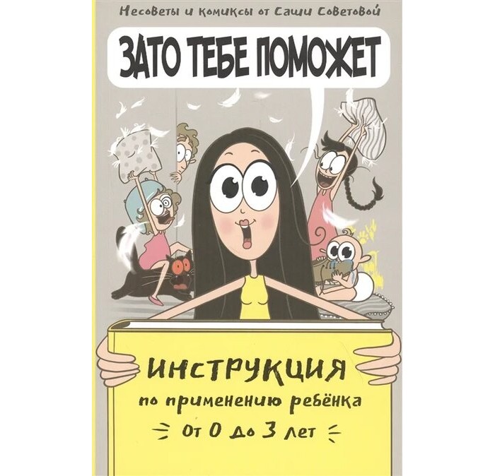 

Комсомольская правда Зато тебе поможет. Инструкция по применению ребенка, Зато тебе поможет. Инструкция по применению ребенка