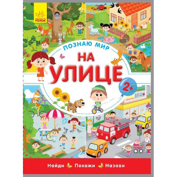 

Ранок Познаю мир На улице, Познаю мир На улице