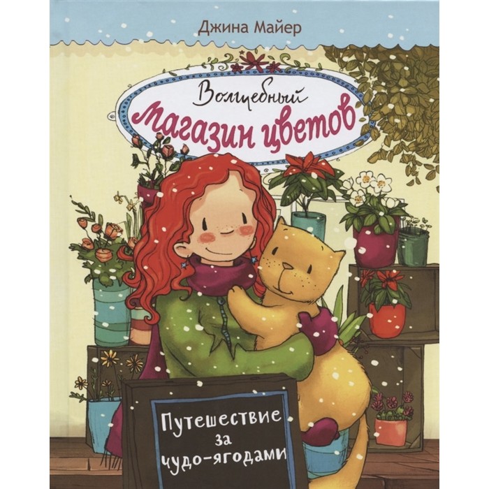 Стрекоза Книга Волшебный магазин цветов Путешествие за чудо-ягодами Том 4