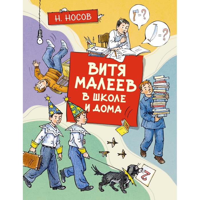 

Махаон Н. Носов Витя Малеев в школе и дома, Н. Носов Витя Малеев в школе и дома