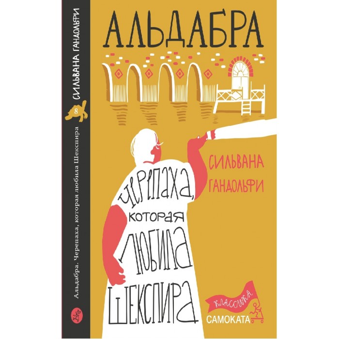 

Издательский дом Самокат С. Гандольфи Альдабра Черепаха, которая любила Шекспира, С. Гандольфи Альдабра Черепаха, которая любила Шекспира