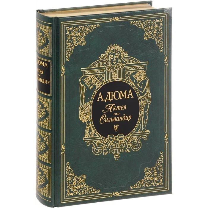

Интрейд Корпорейшн А. Дюма Актея Сильвандир, А. Дюма Актея Сильвандир