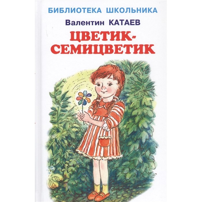 Читать книгу: «Цветик-семицветик. Сказки»