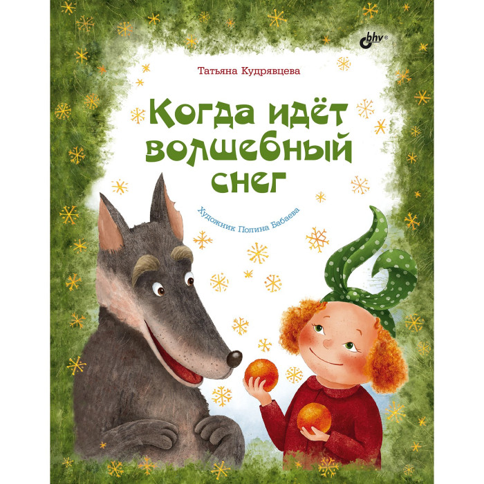 

BHV-CПб Когда идёт волшебный снег, Когда идёт волшебный снег
