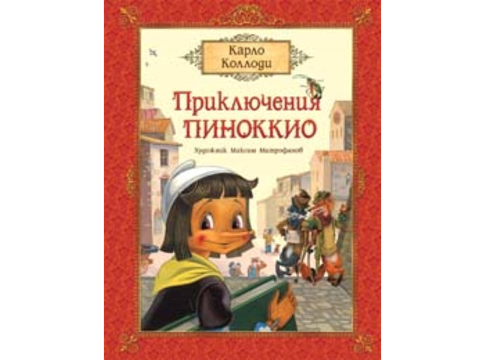 

Росмэн Коллоди К. Приключения Пиноккио, Коллоди К. Приключения Пиноккио