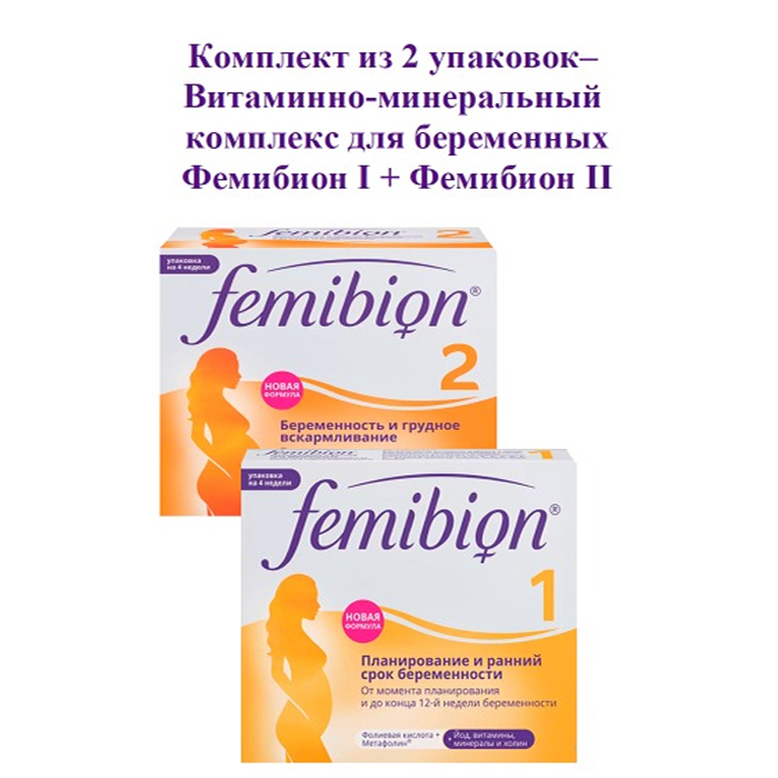 Femibion Комплект Фемибион I + Фемибион II витамины для беременных 6771 Комплект Фемибион I + Фемибион II витамины для беременных - фото 1