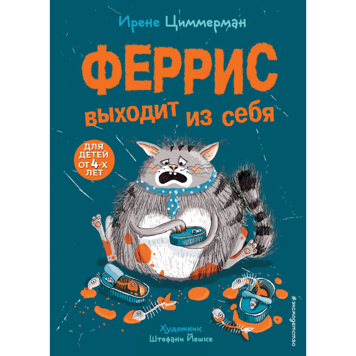 

Эксмо И.Циммерман Феррис выходит из себя, И.Циммерман Феррис выходит из себя