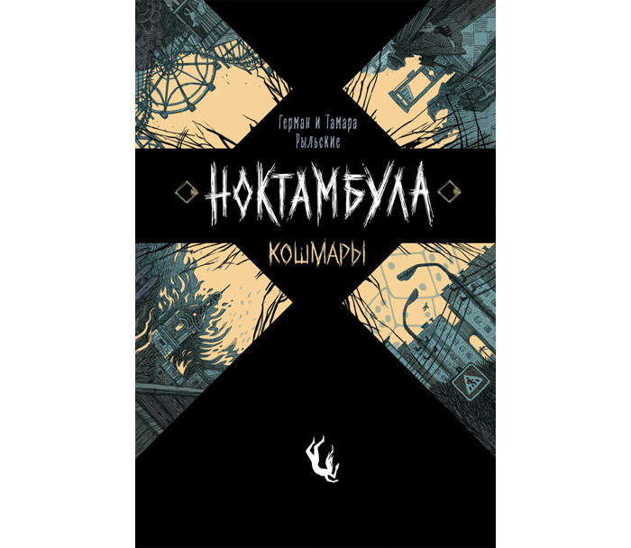 

Росмэн Книга Ноктамбула 1 Кошмары, Книга Ноктамбула 1 Кошмары
