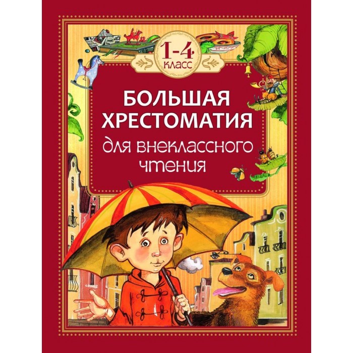 

Росмэн Большая хрестоматия для внеклассного чтения 1-4 класс, Большая хрестоматия для внеклассного чтения 1-4 класс