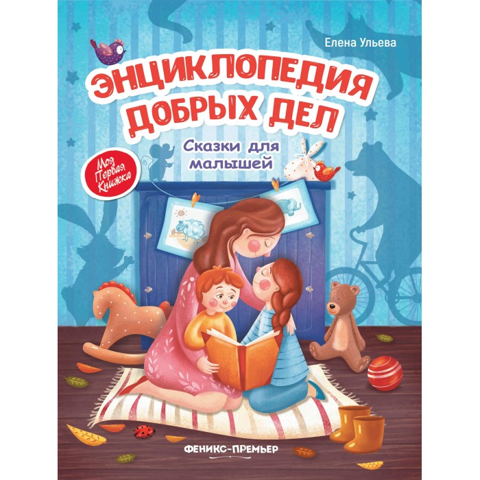 

Феникс-премьер Энциклопедия добрых дел Сказки для малышей, Энциклопедия добрых дел Сказки для малышей